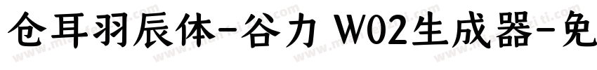 仓耳羽辰体-谷力 W02生成器字体转换